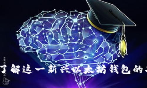 YOYOW:深入了解这一新兴以太坊钱包的功能与优缺点