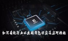 如何有效防止以太坊钱包被盗及应对措