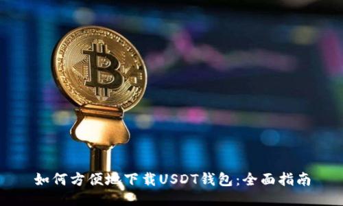 如何方便地下载USDT钱包:全面指南
