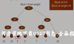 如何方便地下载USDT钱包：全面指南