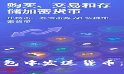 如何在小狐钱包中发送货币:详细操作指南