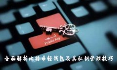 全面解析比特币轻钱包及其私钥管理技