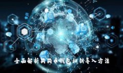 全面解析狗狗币钱包私钥导入方法