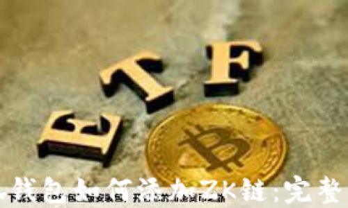 小狐钱包如何添加ZK链:完整指南