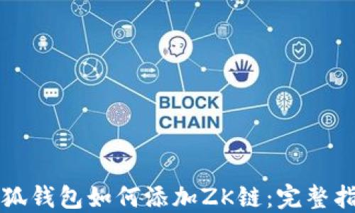 小狐钱包如何添加ZK链:完整指南