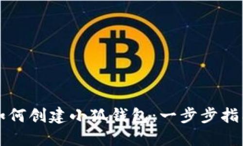 如何创建小狐钱包:一步步指南