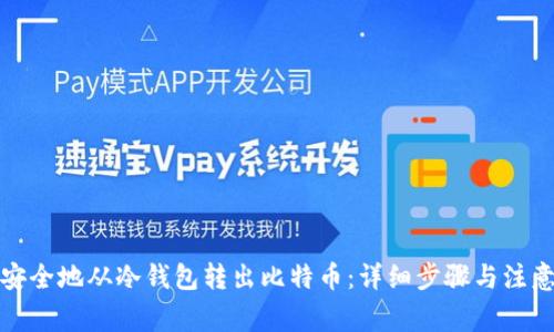 如何安全地从冷钱包转出比特币:详细步骤与注意事项