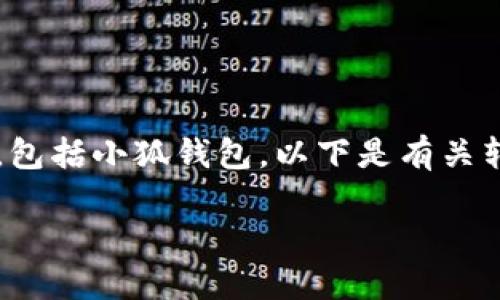 请注意: 我无法进行转账或访问任何第三方服务,包括小狐钱包。以下是有关转账及相关内容的虚拟描述和结构示例,仅供参考。
如何安全、便捷地向小狐钱包转账:全面指南