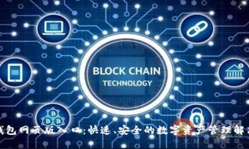小狐钱包网页版入口:快速、安全的数字资产管理解决方案