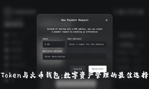 Token与火币钱包:数字资产管理的最佳选择