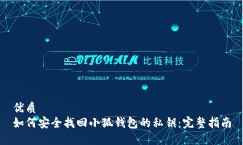 优质
如何安全找回小狐钱包的私钥:完整指南