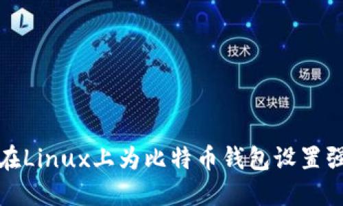 如何在Linux上为比特币钱包设置强密码