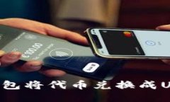 如何通过TP钱包将代币兑换成USDT：全面