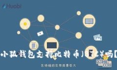 小狐钱包支持比特币（BTC）吗？