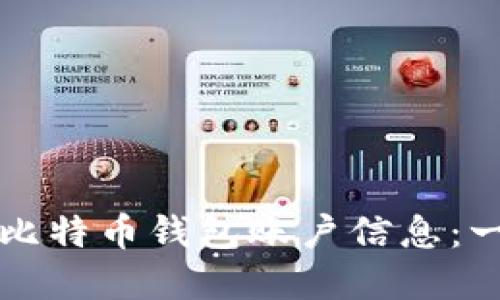 如何创建比特币钱包账户信息：一步步指南