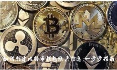 如何创建比特币钱包账户信息：一步步