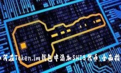 如何在Token.im钱包中添加SHIB代币：全面