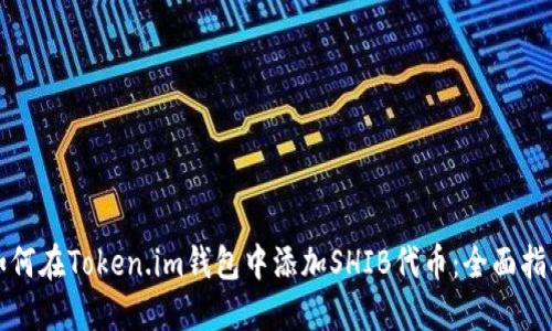 如何在Token.im钱包中添加SHIB代币:全面指南