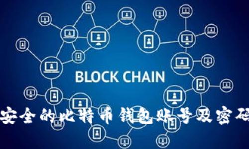 如何创建安全的比特币钱包账号及密码管理指南