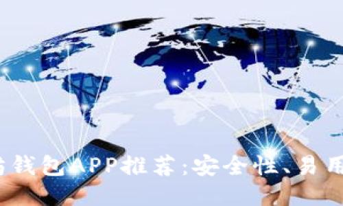2023年最佳以太坊钱包APP推荐:安全性、易用性与功能全面评测