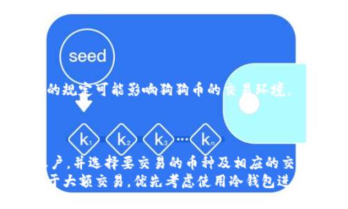   狗狗币最大钱包地址揭秘：你的投资安全指南 / 

 guanjianci 狗狗币, 钱包地址, 加密货币, 投资安全 /guanjianci 

随着加密货币的迅猛发展，狗狗币（Dogecoin）作为其中一种广受欢迎的数字货币，吸引了越来越多的投资者和爱好者。对于许多人来说，了解狗狗币的最大钱包地址不仅是为了寻找投资机会，更是确保投资安全的一部分。在本文中，我们将详细探讨狗狗币的最大钱包地址，以及如何安全地管理您的狗狗币资产，确保您的投资不受威胁。

什么是狗狗币？
狗狗币是一种基于“狗狗”表情的加密货币，首次推出于2013年。起初，狗狗币是作为一种玩笑而创建的，但随着时间的推移，狗狗币逐渐获得了信任和接受度，成为市场上重要的数字货币之一。与其他加密货币相比，狗狗币的确具有更为友好的社区文化和广泛的使用场景，因此它的流行程度不断上升。

狗狗币的技术基础与比特币类似，都是基于区块链技术。用户可以通过挖矿来获取狗狗币，或者在交易所购买。狗狗币的主要用途包括小额支付和打赏等。此外，狗狗币在社交媒体平台上也得到了广泛应用，用户可以通过狗狗币奖励有趣的帖子或帮助他人。

狗狗币最大钱包地址的意义
在加密货币的世界里，钱包地址是用户存储和管理数字资产的关键。狗狗币的最大钱包地址通常意味着其持有的狗狗币数量最大。这些钱包的地址通常被认为是市场分析和研究的重要数据源。通过了解最大的狗狗币持有人，投资者能够掌握市场趋势、潜在的价格波动、投机活动及持有者的意图。

狗狗币的最大钱包地址不仅是理解市场的一个环节，还能帮助投资者形成自己的投资策略。例如，一旦发现某个钱包地址持有过多的狗狗币，投资者就可以注重观察该地址的交易行为，以预测其未来可能的市场动作。

如何查找狗狗币最大钱包地址？
查找狗狗币最大钱包地址的最直接方式是使用区块链浏览器。区块链浏览器是一种在线工具，可以通过输入钱包地址来查看其持有的资产、交易记录和其他相关信息。许多区块链浏览器提供狗狗币的专门页面，用户可以清晰地看到各种钱包的狗狗币持有量，并能够寻找最大的钱包地址。

以Dogechain为例，用户可以访问狗狗币的区块链浏览器，在搜索框中输入相应的命令，获取最大钱包地址的信息。此外，还有一些网站专门提供加密货币的信息更新，比如CoinMarketCap和CoinGecko，这些平台的统计数据也包括了狗狗币的最大钱包地址。

狗狗币最大钱包地址的安全性
尽管了解狗狗币的最大钱包地址至关重要，但与此同时，用户也应该关注钱包的安全性。数字货币钱包通常有两种类型：热钱包和冷钱包。热钱包连接互联网，方便交易，但相对不安全；冷钱包则指离线存储的设备，相对安全，因此对大额持币者更为适合。

如果某个钱包地址的持有者决定将其狗狗币存入冷钱包中，大部分普通投资者将无法轻易得到此钱包地址的具体信息。此外，一些著名的投资者或机构投资者可能会通过不同的策略控制和管理其狗狗币，从而保护他们的资产不受恶意攻击。

针对狗狗币的投资策略
了解狗狗币的最大钱包地址后，投资者应该制定相应的投资策略。首先，投资者应该关注市场动态和主要钱包的交易情况。通过观察大户的交易行为，可以帮助小投资者判断是否需要进行买入或卖出。

其次，如果市场处于下跌趋势，投资者可能会选择在价格相对较低时买入，反之亦然。在这种情况下，保持对狗狗币持有人的透明度是非常重要的，因为他们的行为可能直接影响市场。

此外，投资者还应考虑多样化投资，不要将所有的资金都投入到狗狗币中。在加密货币投资中，分散风险通常是一个明智的策略，而不是将重心集中在单一的资产上。

狗狗币的未来发展
狗狗币的发展机遇是无限的。随着越来越多的人了解和接受加密货币，狗狗币作为较为友好的数字货币，可能会迎来更多的应用场景。无论是作为打赏性质的小额支付工具还是作为投资资产，狗狗币的存在都有其独特的意义。

此外，随着技术的进步，狗狗币在安全性、交易速度等方面可能会有所改进。这些变化对投资者都意味着新的机会。有关狗狗币的社区活动、改革计划和发展动态都是值得投资者持续关注的话题。

最后，虽然狗狗币的最大钱包地址可以为投资者提供一些市场情报，但在进行投资时，还是要保持理智。每个投资都有风险，了解市场、保持学习是每位投资者的必修课。

可能相关的问题

h41. 如何安全地存储我的狗狗币？/h4
存储狗狗币的安全性直接关系到你的投资保障。您可以考虑使用以下几种方式来确保您的狗狗币安全：
热钱包：这些通常是连接互联网的钱包，使用方便，但相对不安全。可以选择知名的热钱包进行存储，但不建议存放大额的狗狗币。
冷钱包：冷钱包则是一个离线钱包，相较热钱包要安全很多。您可以选择硬件钱包（如Ledger、Trezor等）或纸钱包来存储狗狗币，确保在没有互联网连接的情况下管理资产。
备份：无论选择哪种钱包存储方式，请务必定期备份钱包的信息，包括助记词及私钥，以防丢失或遭受黑客攻击。

h42. 狗狗币的市场潜力如何？/h4
狗狗币起初是一种玩笑，加密货币市场环境纷繁复杂，但近几年却显示出强劲的发展潜力。特别是在社交媒体的推动下，狗狗币逐渐获得了更广泛的认可。其友好的社群让更多新用户愿意加入，因此为其增添了市场价值。
竞争方面，狗狗币面临着许多其他币种的压力。投资者需将其与相竞争的币种进行比较，分析其技术特点和受众基础，从而判断未来的市场潜力。重要的是，保持关注市场的动态信息，了解行业趋势也是无可替代的。

h43. 如何预测狗狗币的价格走势？/h4
预测狗狗币价格走势可以通过多种方式进行。首先，市场消息和舆论的影响至关重要，社交媒体及新闻平台是获取信息的理想渠道。许多市场分析师会根据近日的市场动态调整其预测。
其次，技术分析也是一种常见的预测方式。通过分析价格历史数据、成交量以及其他相关指标，投资者可以对未来趋势进行预测。
最后，了解大型投资者的行为也非常关键。监测狗狗币的最大钱包地址及其交易行为，可为制定投资策略提供参考。

h44. 投资狗狗币的风险有哪些？/h4
投资狗狗币的风险与其他加密货币相似，包括市场波动大、法规风险、技术风险等。市场波动性极大，价格随时可能受到多重因素的影响。
此外，狗狗币的流通性和市场深度可能相对较低，突发的交易行为可能导致价格剧烈波动。法规风险方面，随着各国对加密货币监管的逐步完善，相关的规定可能影响狗狗币的交易环境。
技术风险也不容忽视，包括钱包安全、智能合约漏洞等。因此，投资者应谨慎评估，选择合适的投资策略并做好风险控制。

h45. 狗狗币如何与其他加密货币互换？/h4
将狗狗币与其他加密货币互换通常通过交易所进行，市场上有多种加密货币交易所提供此服务。在交易所创建账号后，您只需将狗狗币存入交易所账户，并选择要交易的币种及相应的交易对即可。
确保选择受信任的交易所，以减少由于平台故障、欺诈行为或安全性问题导致的损失。建议您还要查看该平台的用户评价及过去的安全记录。此外，对于大额交易，优先考虑使用冷钱包进行管理，以确保资金的安全。