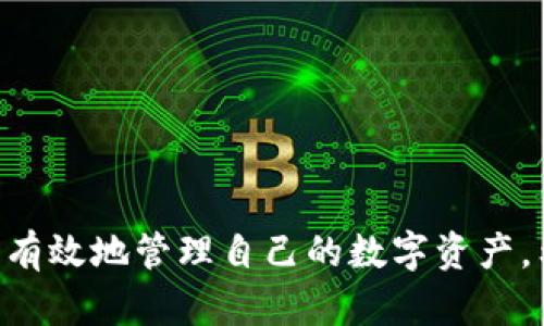 小狐钱包自定义RPC: 完整指南与应用

小狐钱包, 自定义RPC, 区块链, 数字货币/guanjianci

---

### 小狐钱包自定义RPC介绍

随着区块链技术的不断发展，越来越多的用户开始使用数字货币钱包来管理他们的资产。小狐钱包作为一款备受欢迎的数字货币钱包，提供了许多用户友好的功能，其中之一就是自定义RPC（远程过程调用）功能。这个功能允许用户连接到不同的区块链或节点，进而查看或管理他们的数字资产。

本文将为您详细介绍小狐钱包的自定义RPC功能，如何配置以及它在实际应用中的重要性。此外，我们还将分析这个功能的潜在优势，帮助您更深入地理解区块链技术及其在个人数字资产管理中的应用。

### 小狐钱包的基本功能

小狐钱包是一款支持多种数字货币的去中心化钱包。用户可以轻松存储、发送和接收加密货币。钱包的特点包括：

- **安全性**：小狐钱包采用最新的加密技术，确保用户资产的安全。
- **简单易用**：用户界面友好，易于操作，适合新手用户。
- **支持多种币种**：小狐钱包支持比特币、以太坊及各种ERC20代币等多种数字货币。
- **自定义RPC功能**：用户可以连接到不同的网络，进行更灵活的资产管理。

### 什么是RPC？

RPC（Remote Procedure Call，远程过程调用）是一种协议，它允许程序在不同的计算机上执行过程或请求。这种机制在区块链技术中被广泛应用，用户通过RPC接口与区块链节点进行交互，以执行诸如发送交易、查询余额和获取区块信息等操作。

在小狐钱包中，自定义RPC功能意味着用户可以选择特定的网络（如主网、测试网或私人网络）和节点，以便进行个性化的资产管理。这一功能对于开发者和高级用户尤为重要，因为它提供了更多的灵活性。

### 如何配置小狐钱包自定义RPC

配置小狐钱包的自定义RPC其实是一个简单的过程，您只需按照以下步骤进行操作：

1. **下载并安装小狐钱包**：首先，确保您已经在设备上成功安装小狐钱包应用程序。

2. **打开小狐钱包**：启动小狐钱包并登录您的账户。

3. **找到网络设置**：在钱包主界面，点击菜单，选择“设置”或“网络设置”选项。

4. **添加自定义RPC**：在网络设置中，您会看到“添加自定义RPC”按钮。点击该按钮。

5. **输入RPC信息**：您需要输入以下信息：
   - **名称**：为您的自定义RPC命名。
   - **URL**：输入节点的RPC地址。
   - **链ID**（可选）：如果该网络需要链ID，请输入。
   - **符号**（可选）：可选，输入对应币种的符号（如ETH）。

6. **保存设置**：完成信息填写后，点击“保存”。您现在可以在小狐钱包中使用自定义RPC连接到新的网络。

### 自定义RPC的应用场景

自定义RPC功能对于不同类型的用户有着广泛的应用场景：

- **开发者**：开发者需要在测试网络上与智能合约交互，或者在复杂的扩展网络中进行开发测试。自定义RPC使他们能够方便地切换不同的网络。
  
- **高级用户**：有经验的用户可能希望连接到私有链或不同的公共链，以利用特定网络的低交易费用或高效率。

- **投资者**：投资者在选择合适的网络进行交易时，可以通过自定义RPC来降低交易风险与费用。

### 自定义RPC的优势

自定义RPC带来的优势不仅体现在灵活性上，还包括：

- **安全性**：选择可靠的节点可以提高交易执行的安全性，减少被攻击的风险。

- **成本效益**：通过选择低交易费的网络，用户可以节省交易成本。

- **访问未被官方支持的网络**：一些新兴或较小的区块链网络可能没有被小狐钱包官方直接支持，但用户可以通过自定义RPC进行访问。

### 可能相关的问题

在理解小狐钱包自定义RPC的过程中，您可能还会有一些其他问题。以下是五个常见问题及其详细解答。

#### 问题1：小狐钱包如何保障用户的资产安全？

小狐钱包采取多种安全措施以保障用户资产的安全性：

1. **私钥保护**：小狐钱包采用去中心化管理模式，用户的私钥永远不会存储在服务器上。私钥仅在用户设备中生成、存储和使用。

2. **加密技术**：包括AES和RSA等多种加密技术，确保用户信息及交易数据的安全。

3. **多重签名功能**：对于高价值资产的管理，小狐钱包支持多重签名技术，以增加账户的安全性。

4. **定期安全审计**：小狐钱包团队进行网络和钱包的安全审计，确保代码的安全，及时修复可能出现的漏洞。

5. **用户教育**：小狐钱包会发布安全使用指南，帮助用户避免常见的安全风险，如钓鱼攻击、社工攻击等。

#### 问题2：如何选择可靠的RPC节点？

选择一个可靠的RPC节点是至关重要的。以下是一些选择节点的建议：

1. **节点的信誉**：选择信誉良好的服务提供商或官方节点，这些通常拥有良好的用户反馈和较高的可用性。

2. **节点的稳定性和响应速度**：测试节点的响应时间与稳定性，确保其能够持久地提供服务。

3. **地理位置**：选择地理位置接近的节点，可以减少延迟，提升使用体验。

4. **资源消耗**：一些公开节点可能会限制每个请求的速率或数据量，必要时可以选择付费节点来获得更好的服务。

5. **安全性**：确保节点提供HTTPS安全连接，防止数据在传输过程中被截取。

#### 问题3：自定义RPC与官方RPC有什么区别？

自定义RPC与官方RPC的区别主要在于灵活性和控制权：

1. **灵活性**：自定义RPC允许用户连接到多种不同的网络，而官方RPC通常只支持官方推荐的主网及测试网。

2. **控制权**：用户在自定义节点时，可以选择更适合自己需求的节点，包括流量控制和费用问题，而官方RPC通常受到官方控制。

3. **功能性**：在某些情况下，自定义RPC可能支持一些官方RPC不支持的功能，例如连接到私有链或新兴链。

4. **风险管理**：使用官方RPC相对安全，因为它由官方维护；而自定义RPC则需自行评估所连接节点的安全性。

5. **更新频率**：官方RPC通常会定期更新以支持新功能，而自定义RPC的更新则依赖节点的维护者。

#### 问题4：如何解决自定义RPC连接失败的问题？

如果在自定义RPC中连接失败，可以采取以下步骤以解决：

1. **核实RPC地址**：检查输入的RPC地址是否正确，确保没有拼写错误或多余的空格。

2. **测试网络连接**：确保您的设备能够访问互联网，并且没有网络限制。可以通过访问其他网站或应用来确认网络状态。

3. **检查节点状态**：逐步确认您选择的节点是否正常工作，可以尝试搜索有关该节点的状态或公告，获取相关的信息。

4. **使用其他节点**：如果连接仍然失败，可以考虑选择其他节点进行测试，以排除节点本身的问题。

5. **联系支持团队**：如果上述方法都无法解决问题，建议联系客服或寻求社区支持，可能会得到更合适的解决方案。

#### 问题5：自定义RPC有哪些实用技巧？

为提升自定义RPC的使用体验，以下是一些实用技巧：

1. **整理节点信息**：创建一个表格或文档来记录您所用的不同节点信息，包括URL、功能及稳定性等。

2. **使用高可用节点**：在使用不同的自定义RPC时，尽量选择高可用性的节点，以确保您在需要时能够及时进行交易。

3. **适时更新节点**：定期查看节点的状态，关注可能新的节点来源，并做好必要的切换。

4. **参与社区讨论**：加入相关的在线社区，与其他用户交流获取更多实用信息及技巧。

5. **备份设置**：在进行自定义RPC设置后，确保记录或备份相应的设置和参数，以便将来可以快速恢复。

---

经过详细的讨论，我们对小狐钱包的自定义RPC功能进行了深入了解和分析。自定义RPC为广大用户提供了便利，使他们能够更灵活、有效地管理自己的数字资产。希望本文能对您在使用小狐钱包时提供帮助与参考。