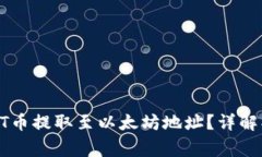 怎样将TP钱包中的HT币提取至以太坊地