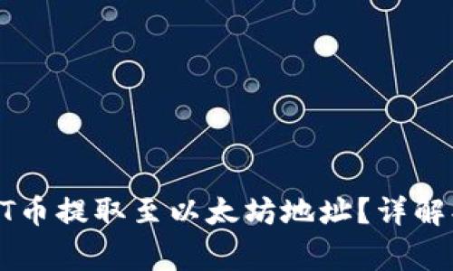 怎样将TP钱包中的HT币提取至以太坊地址?详解操作步骤与注意事项
