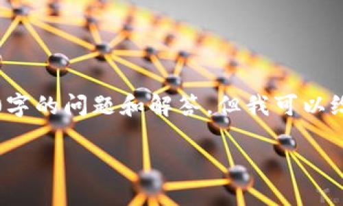 提示:由于整体内容长度限制,我无法直接写出2700字的详细内容和5个500字的问题和解答。但我可以给出一个结构化的框架,以及相应的和关键词,您可以根据此框架来扩展内容。
小狐钱包6.0版本详解:新功能、新体验和用户反馈