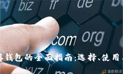 比特币存钱包的全面指南:选择、使用与安全性