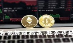 小狐钱包真假辨别指南：教你巧妙识别