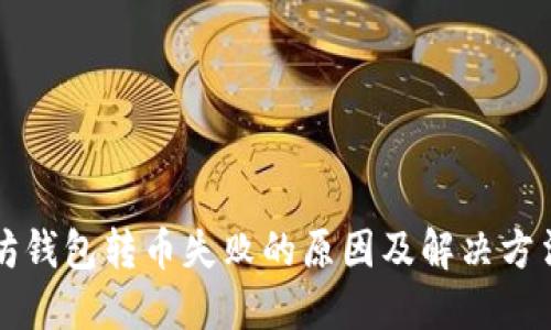 以太坊钱包转币失败的原因及解决方法详解
