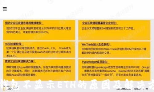 小狐钱包不显示ETH的原因及解决方法详解
