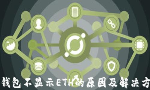 小狐钱包不显示ETH的原因及解决方法详解