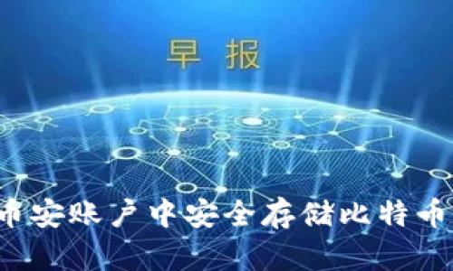 : 如何在币安账户中安全存储比特币：详细指南