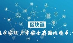 : 如何在币安账户中安全存储比特币：