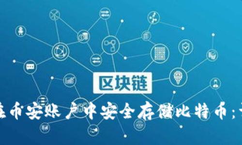 : 如何在币安账户中安全存储比特币：详细指南