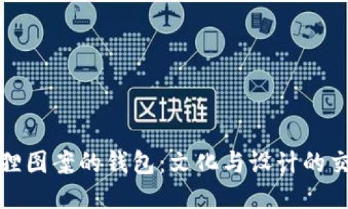 狐狸图案的钱包:文化与设计的交融