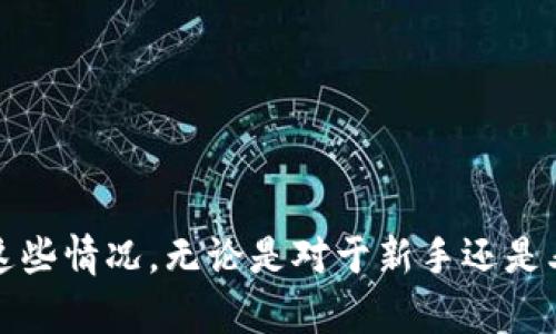   解决小狐钱包网络设置失败问题的全攻略 / 
 guanjianci 小狐钱包, 网络设置失败, 钱包问题, 数字货币 /guanjianci 

引言
在数字货币快速发展的大背景下，越来越多的人开始使用各种数字钱包来管理他们的资产。其中，小狐钱包因其操作简单和界面友好而受到广泛欢迎。然而，用户在使用小狐钱包时，可能会遇到网络设置失败的问题。这一问题不仅影响了用户的正常使用，还可能导致资产管理的困扰。在本文中，我们将深入解析这一问题的成因，并提供详细的解决方案及相关的注意事项。

一、小狐钱包简介
小狐钱包是一款集数字资产管理、转账交易、币种兑换为一体的数字钱包应用。它不仅支持多种主流数字货币，还具备较高的安全性和易用性。用户可以通过小狐钱包随时随地查看资产、进行交易，甚至参与到区块链应用中。
小狐钱包的界面设计，操作流程流畅。这使得即使是刚接触数字货币的新手用户，也能够快速上手。此外，小狐钱包还支持多语言选择，适用于全球用户，极大地拓展了其用户基础。

二、网络设置失败的常见原因
当用户在使用小狐钱包时，若出现“网络设置失败”提示，这可能由多种原因引起。以下是一些常见原因：
ul
    listrong网络连接问题：/strong用户的设备可能没有连接到互联网，或当前的网络信号不稳定。/li
    listrongDNS问题：/strong设备的DNS设置可能未正确配置，导致无法解析小狐钱包所需的服务器地址。/li
    listrong服务器维护：/strong小狐钱包的服务器可能正在进行维护或者更新，导致暂时无法连接。/li
    listrong应用版本问题：/strong用户使用的小狐钱包版本过旧，不兼容当前网络环境或服务器配置。/li
    listrong防火墙或安全软件干扰：/strong某些防火墙或安全软件可能会阻止小狐钱包与网络的连接。/li
/ul

三、解决网络设置失败的步骤
针对以上问题，用户可以按照以下步骤逐一排查并解决网络设置失败的问题：

h4步骤一：检查网络连接/h4
首先，用户需要确保他们的设备已经连接到互联网。可以试着打开其他应用程序或网页，检查是否能够正常访问网络。如果没有网络连接，考虑重启路由器，或者切换到其他网络（如移动数据或其他Wi-Fi）。

h4步骤二：检查DNS设置/h4
如果网络连接正常，但仍然无法使用小狐钱包，用户可以尝试修改DNS设置。可以将DNS服务器地址更改为公共DNS，如Google DNS（8.8.8.8和8.8.4.4）。具体步骤因设备不同而异，可以在网上搜索设备的DNS设置指南进行操作。

h4步骤三：更新应用/h4
用户应当检查是否有小狐钱包的更新版本。在应用商店中搜索小狐钱包，如果有更新，建议下载并安装最新版本。这可以解决因版本过旧而导致的网络连接问题。

h4步骤四：关闭防火墙或安全软件/h4
考虑到防火墙或安全软件可能阻碍小狐钱包的网络连接，用户可以尝试暂时关闭这些软件，并重新启动小狐钱包。如果能够正常连接，用户可以在设置中添加小狐钱包为信任的应用，避免后续再出现问题。

h4步骤五：等待服务器维护完成/h4
如果确认以上步骤均无效，可能是小狐钱包的服务器正在进行维护。用户可以查看小狐钱包官方网站或社交媒体，了解服务器状态的最新信息。通常情况下，维护工作完成后，应用会恢复正常服务。

四、预防网络设置失败的措施
为避免未来再次出现网络设置失败问题，用户可以采取以下预防措施：
ul
    listrong定期更新应用：/strong务必保持小狐钱包更新到最新版本，以获取最新的功能和错误修复。/li
    listrong使用稳定的网络：/strong尽量使用稳定的Wi-Fi网络或移动数据，避免在信号不良的环境中使用数字钱包。/li
    listrong审查安全软件设置：/strong定期检查防火墙和安全软件的设置，确保小狐钱包不会被误拦截。/li
    listrong监控服务器状态：/strong定期关注小狐钱包的官方渠道，以获取服务状态和维护通知。/li
    listrong备份重要信息：/strong如私钥和恢复短语, 建立一个安全的备份机制，以防数据丢失。/li
/ul

五、常见相关问题
在使用小狐钱包的过程中，用户还可能会碰到以下常见问题，我们将分别详细介绍每个问题的解决方法。

h4问题一：小狐钱包登录失败怎么办？/h4
用户在登录小狐钱包时，如果出现失败提示，一般可能是由于以下原因：
ul
    listrong账户密码错误：/strong用户需要确认输入的密码是否正确，可以考虑重置密码。/li
    listrong账户被锁定：/strong多次输入错误密码可能导致账户暂时被锁，查看小狐钱包的相关规定，等待锁定期结束。/li
    listrong应用故障：/strong尝试重启小狐钱包或更新到最新版本。/li
/ul
解决步骤：
ol
    li确认输入的账号及密码无误，必要时选择重置密码。/li
    li在应用中查看账户状态，必要时联系客服确认账户是否被锁定。/li
    li尝试卸载并重新安装小狐钱包，确保使用最新版本。/li
/ol
如果以上措施均无效，建议联系小狐钱包的客服以获取帮助。

h4问题二：如何恢复小狐钱包的资产？/h4
用户在更换设备或安装小狐钱包后，需要恢复之前的资产时，可以通过以下步骤完成：
ul
    listrong使用助记词恢复：/strong小狐钱包在创建时会提供助记词，用户可以通过输入助记词重新获取账户数据。/li
    listrong通过私钥恢复：/strong如果用户保留了私钥，也可以直接通过私钥导入恢复。/li
/ul
步骤介绍：
ol
    li打开小狐钱包，选择恢复钱包的选项。/li
    li按照提示输入助记词或私钥，完成验证。/li
    li确认恢复信息无误，等待资产数据同步。/li
/ol
在使用助记词或私钥时，请确保安全，不要将其泄露给他人。

h4问题三：小狐钱包支持哪些币种？/h4
小狐钱包支持多个数字货币，包括但不限于以下币种：
ul
    li比特币（BTC）/li
    li以太坊（ETH）/li
    li瑞波币（XRP）/li
    li莱特币（LTC）/li
    liUSDT等稳定币。/li
/ul
随着市场的发展，小狐钱包也在不断扩展支持的币种，用户可以通过官方网站或应用内查询最新支持的币种列表。

h4问题四：小狐钱包的安全性如何保障？/h4
小狐钱包在安全性方面采取了多种措施，包括：
ul
    listrong私钥管理：/strong用户的私钥存储在设备本地，不会上传到服务器，增强了安全性。/li
    listrong多重签名：/strong钱包支持多重签名功能，提高了交易的安全保障。/li
    listrong双重身份验证：/strong在进行大额交易时，用户需通过双重身份验证来确认交易安全。/li
/ul
此外，用户也应注意保护个人信息和密码，定期更改密码，避免在公共场所使用钱包，以降低安全风险。

h4问题五：如何联系小狐钱包客服？/h4
如果用户遇到无法解决的问题，可以通过以下途径联系小狐钱包的客服： 
ul
    listrong官方网站：/strong访问小狐钱包的官方网站，寻找客服支持或在线客服功能。/li
    listrong社交媒体：/strong通过小狐钱包的官方社交媒体账号（如微博、微信等）获取反馈。/li
    listrong邮件联系：/strong用户可以通过联系客服邮箱发送邮件，描述遇到的问题并请求帮助。/li
/ul
在联系客服时，用户需要提供详细的信息，以便客服能快速定位问题并给予解决方案。

结语
小狐钱包作为一款热门的数字资产管理工具，虽然在使用过程中可能会遇到网络设置失败等问题，但通过本文提供的详细解决方案和预防措施，用户能够更有效地应对这些情况。无论是对于新手还是老用户，掌握这些基本知识都将显著提升使用小狐钱包的体验，保障资产的安全和管理的顺利进行。