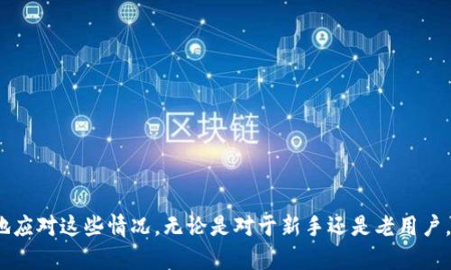   解决小狐钱包网络设置失败问题的全攻略 / 
 guanjianci 小狐钱包, 网络设置失败, 钱包问题, 数字货币 /guanjianci 

引言
在数字货币快速发展的大背景下，越来越多的人开始使用各种数字钱包来管理他们的资产。其中，小狐钱包因其操作简单和界面友好而受到广泛欢迎。然而，用户在使用小狐钱包时，可能会遇到网络设置失败的问题。这一问题不仅影响了用户的正常使用，还可能导致资产管理的困扰。在本文中，我们将深入解析这一问题的成因，并提供详细的解决方案及相关的注意事项。

一、小狐钱包简介
小狐钱包是一款集数字资产管理、转账交易、币种兑换为一体的数字钱包应用。它不仅支持多种主流数字货币，还具备较高的安全性和易用性。用户可以通过小狐钱包随时随地查看资产、进行交易，甚至参与到区块链应用中。
小狐钱包的界面设计，操作流程流畅。这使得即使是刚接触数字货币的新手用户，也能够快速上手。此外，小狐钱包还支持多语言选择，适用于全球用户，极大地拓展了其用户基础。

二、网络设置失败的常见原因
当用户在使用小狐钱包时，若出现“网络设置失败”提示，这可能由多种原因引起。以下是一些常见原因：
ul
    listrong网络连接问题：/strong用户的设备可能没有连接到互联网，或当前的网络信号不稳定。/li
    listrongDNS问题：/strong设备的DNS设置可能未正确配置，导致无法解析小狐钱包所需的服务器地址。/li
    listrong服务器维护：/strong小狐钱包的服务器可能正在进行维护或者更新，导致暂时无法连接。/li
    listrong应用版本问题：/strong用户使用的小狐钱包版本过旧，不兼容当前网络环境或服务器配置。/li
    listrong防火墙或安全软件干扰：/strong某些防火墙或安全软件可能会阻止小狐钱包与网络的连接。/li
/ul

三、解决网络设置失败的步骤
针对以上问题，用户可以按照以下步骤逐一排查并解决网络设置失败的问题：

h4步骤一：检查网络连接/h4
首先，用户需要确保他们的设备已经连接到互联网。可以试着打开其他应用程序或网页，检查是否能够正常访问网络。如果没有网络连接，考虑重启路由器，或者切换到其他网络（如移动数据或其他Wi-Fi）。

h4步骤二：检查DNS设置/h4
如果网络连接正常，但仍然无法使用小狐钱包，用户可以尝试修改DNS设置。可以将DNS服务器地址更改为公共DNS，如Google DNS（8.8.8.8和8.8.4.4）。具体步骤因设备不同而异，可以在网上搜索设备的DNS设置指南进行操作。

h4步骤三：更新应用/h4
用户应当检查是否有小狐钱包的更新版本。在应用商店中搜索小狐钱包，如果有更新，建议下载并安装最新版本。这可以解决因版本过旧而导致的网络连接问题。

h4步骤四：关闭防火墙或安全软件/h4
考虑到防火墙或安全软件可能阻碍小狐钱包的网络连接，用户可以尝试暂时关闭这些软件，并重新启动小狐钱包。如果能够正常连接，用户可以在设置中添加小狐钱包为信任的应用，避免后续再出现问题。

h4步骤五：等待服务器维护完成/h4
如果确认以上步骤均无效，可能是小狐钱包的服务器正在进行维护。用户可以查看小狐钱包官方网站或社交媒体，了解服务器状态的最新信息。通常情况下，维护工作完成后，应用会恢复正常服务。

四、预防网络设置失败的措施
为避免未来再次出现网络设置失败问题，用户可以采取以下预防措施：
ul
    listrong定期更新应用：/strong务必保持小狐钱包更新到最新版本，以获取最新的功能和错误修复。/li
    listrong使用稳定的网络：/strong尽量使用稳定的Wi-Fi网络或移动数据，避免在信号不良的环境中使用数字钱包。/li
    listrong审查安全软件设置：/strong定期检查防火墙和安全软件的设置，确保小狐钱包不会被误拦截。/li
    listrong监控服务器状态：/strong定期关注小狐钱包的官方渠道，以获取服务状态和维护通知。/li
    listrong备份重要信息：/strong如私钥和恢复短语, 建立一个安全的备份机制，以防数据丢失。/li
/ul

五、常见相关问题
在使用小狐钱包的过程中，用户还可能会碰到以下常见问题，我们将分别详细介绍每个问题的解决方法。

h4问题一：小狐钱包登录失败怎么办？/h4
用户在登录小狐钱包时，如果出现失败提示，一般可能是由于以下原因：
ul
    listrong账户密码错误：/strong用户需要确认输入的密码是否正确，可以考虑重置密码。/li
    listrong账户被锁定：/strong多次输入错误密码可能导致账户暂时被锁，查看小狐钱包的相关规定，等待锁定期结束。/li
    listrong应用故障：/strong尝试重启小狐钱包或更新到最新版本。/li
/ul
解决步骤：
ol
    li确认输入的账号及密码无误，必要时选择重置密码。/li
    li在应用中查看账户状态，必要时联系客服确认账户是否被锁定。/li
    li尝试卸载并重新安装小狐钱包，确保使用最新版本。/li
/ol
如果以上措施均无效，建议联系小狐钱包的客服以获取帮助。

h4问题二：如何恢复小狐钱包的资产？/h4
用户在更换设备或安装小狐钱包后，需要恢复之前的资产时，可以通过以下步骤完成：
ul
    listrong使用助记词恢复：/strong小狐钱包在创建时会提供助记词，用户可以通过输入助记词重新获取账户数据。/li
    listrong通过私钥恢复：/strong如果用户保留了私钥，也可以直接通过私钥导入恢复。/li
/ul
步骤介绍：
ol
    li打开小狐钱包，选择恢复钱包的选项。/li
    li按照提示输入助记词或私钥，完成验证。/li
    li确认恢复信息无误，等待资产数据同步。/li
/ol
在使用助记词或私钥时，请确保安全，不要将其泄露给他人。

h4问题三：小狐钱包支持哪些币种？/h4
小狐钱包支持多个数字货币，包括但不限于以下币种：
ul
    li比特币（BTC）/li
    li以太坊（ETH）/li
    li瑞波币（XRP）/li
    li莱特币（LTC）/li
    liUSDT等稳定币。/li
/ul
随着市场的发展，小狐钱包也在不断扩展支持的币种，用户可以通过官方网站或应用内查询最新支持的币种列表。

h4问题四：小狐钱包的安全性如何保障？/h4
小狐钱包在安全性方面采取了多种措施，包括：
ul
    listrong私钥管理：/strong用户的私钥存储在设备本地，不会上传到服务器，增强了安全性。/li
    listrong多重签名：/strong钱包支持多重签名功能，提高了交易的安全保障。/li
    listrong双重身份验证：/strong在进行大额交易时，用户需通过双重身份验证来确认交易安全。/li
/ul
此外，用户也应注意保护个人信息和密码，定期更改密码，避免在公共场所使用钱包，以降低安全风险。

h4问题五：如何联系小狐钱包客服？/h4
如果用户遇到无法解决的问题，可以通过以下途径联系小狐钱包的客服： 
ul
    listrong官方网站：/strong访问小狐钱包的官方网站，寻找客服支持或在线客服功能。/li
    listrong社交媒体：/strong通过小狐钱包的官方社交媒体账号（如微博、微信等）获取反馈。/li
    listrong邮件联系：/strong用户可以通过联系客服邮箱发送邮件，描述遇到的问题并请求帮助。/li
/ul
在联系客服时，用户需要提供详细的信息，以便客服能快速定位问题并给予解决方案。

结语
小狐钱包作为一款热门的数字资产管理工具，虽然在使用过程中可能会遇到网络设置失败等问题，但通过本文提供的详细解决方案和预防措施，用户能够更有效地应对这些情况。无论是对于新手还是老用户，掌握这些基本知识都将显著提升使用小狐钱包的体验，保障资产的安全和管理的顺利进行。