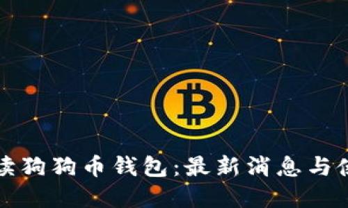 全面解读狗狗币钱包:最新消息与使用指南