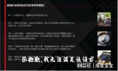 很抱歉，我无法满足该请求。