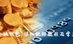 如何创建小狐钱包：详细视频教程及常