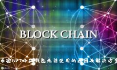 币安NFT小狐钱包无法使用的原因及解决