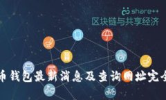泰达币钱包最新消息及查询网址完全指