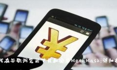 如何在谷歌浏览器下载和安装MetaMask：