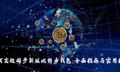 如何高效同步新版比特币钱包：全面指