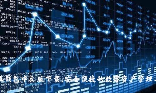 小狐钱包中文版下载:安全便捷的数字资产管理工具