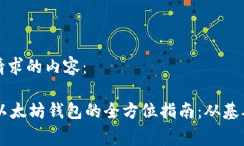 以下是您所请求的内容：

Golnag开发以太坊钱包的全方位指南：从基础到高级实践