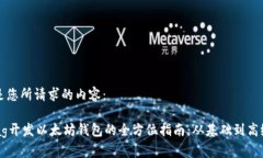 以下是您所请求的内容：Golnag开发以太